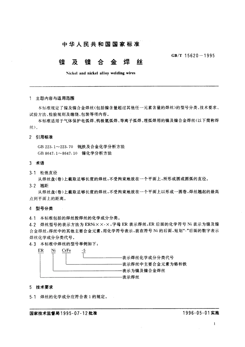 镍及镍合金焊丝 GBT 15620-1995.pdf_第3页