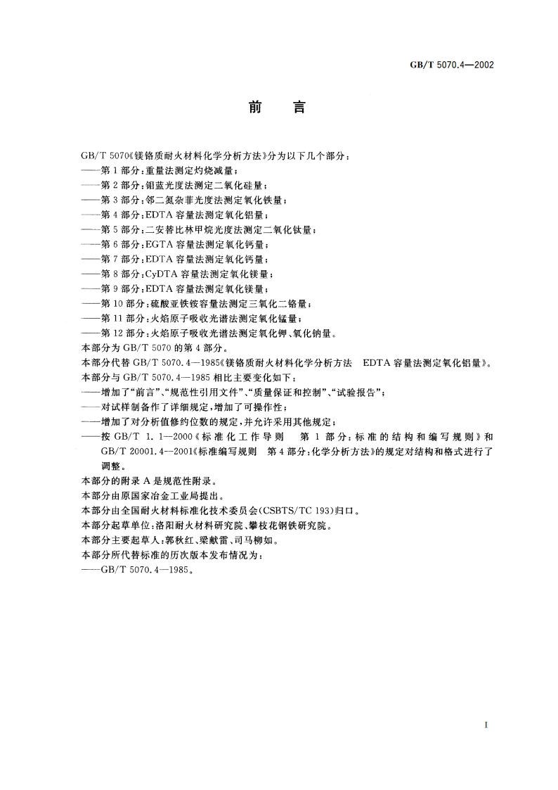 镁铬质耐火材料化学分析方法 第4部分：EDTA容量法测定氧化铝量 GBT 5070.4-2002.pdf_第2页