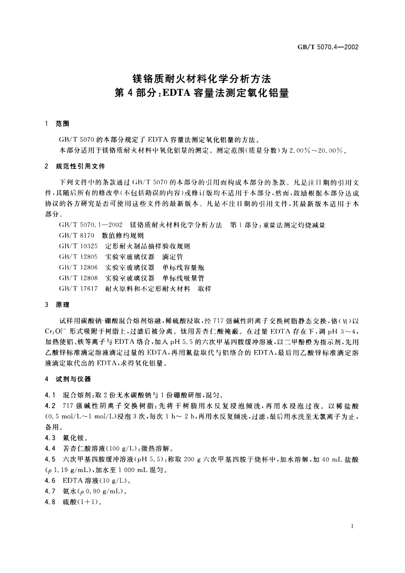镁铬质耐火材料化学分析方法 第4部分：EDTA容量法测定氧化铝量 GBT 5070.4-2002.pdf_第3页