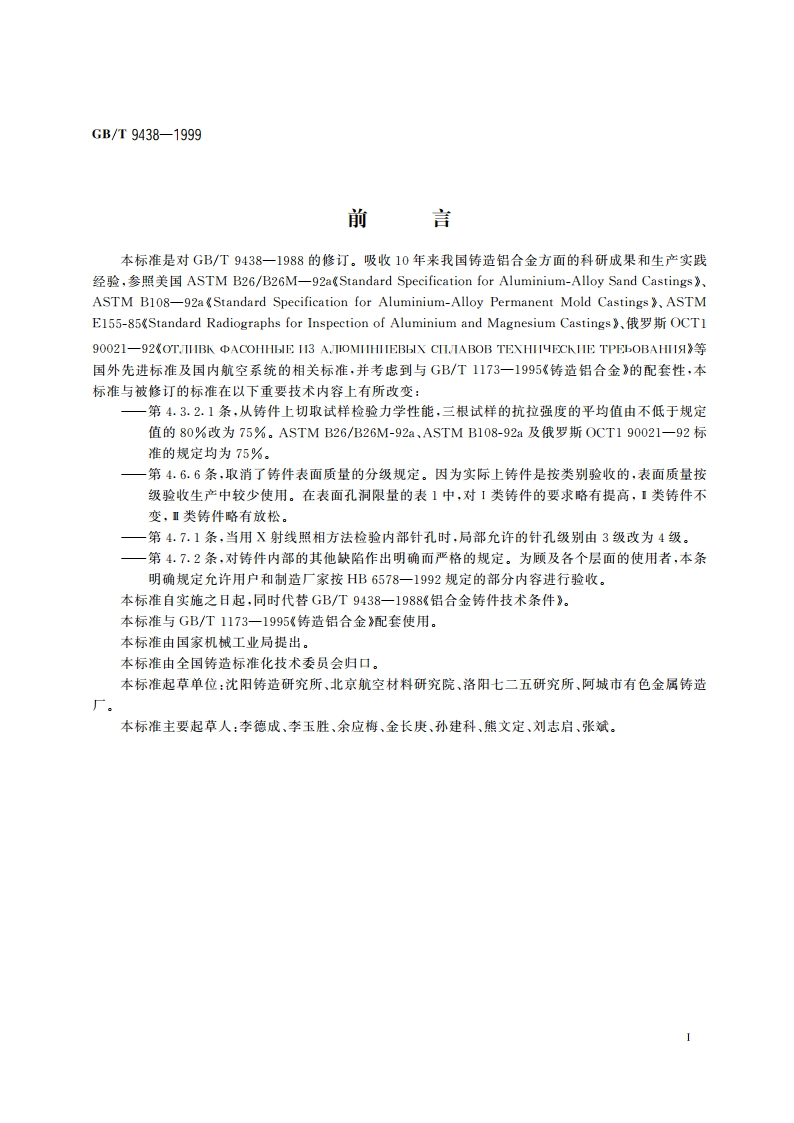 铝合金铸件 GBT 9438-1999.pdf_第2页