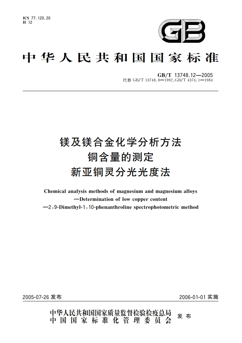 镁及镁合金化学分析方法 铜含量的测定 新亚铜灵分光光度法 GBT 13748.12-2005.pdf_第1页
