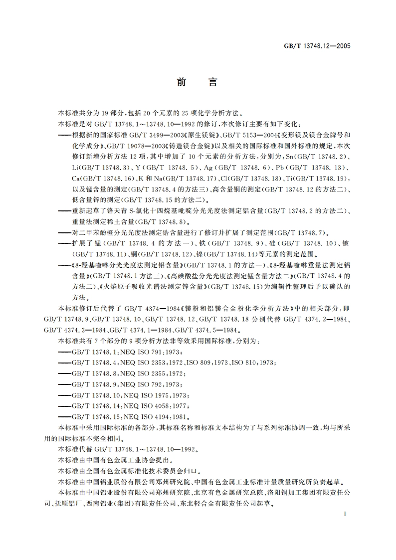 镁及镁合金化学分析方法 铜含量的测定 新亚铜灵分光光度法 GBT 13748.12-2005.pdf_第2页