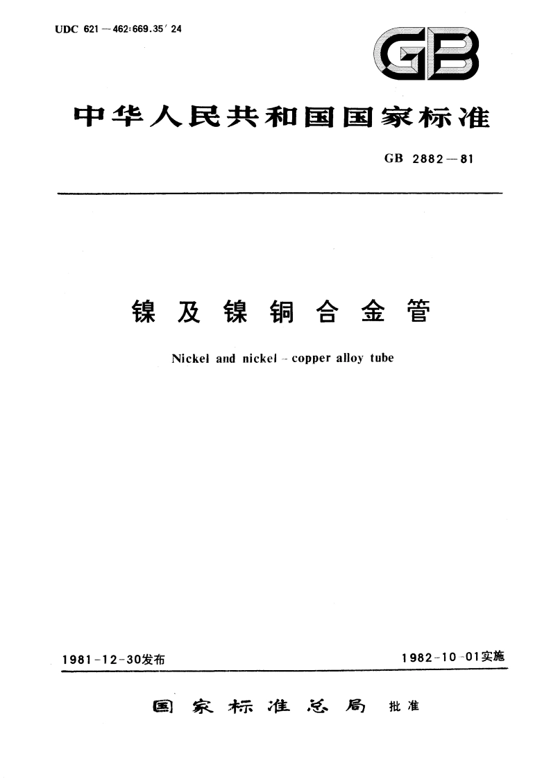 镍及镍铜合金管 GBT 2882-1981.pdf_第1页
