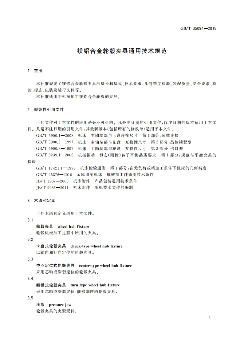 镁铝合金轮毂夹具通用技术规范 GBT 35094-2018.pdf_第3页