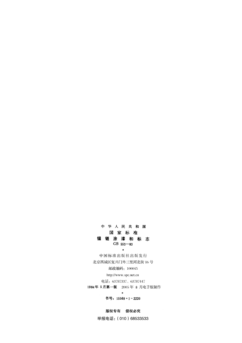 锚链涂漆和标志 GBT 553-1983.pdf_第2页