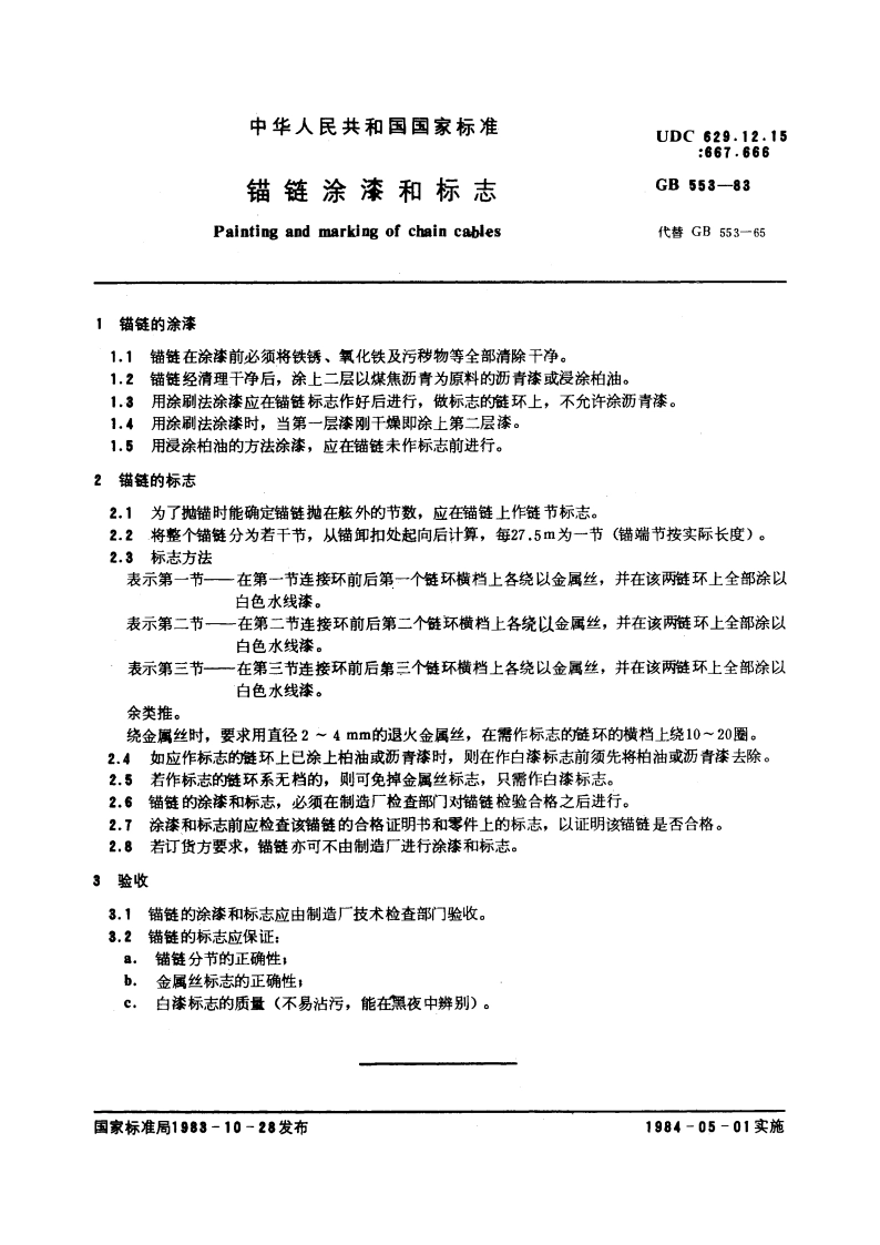 锚链涂漆和标志 GBT 553-1983.pdf_第3页