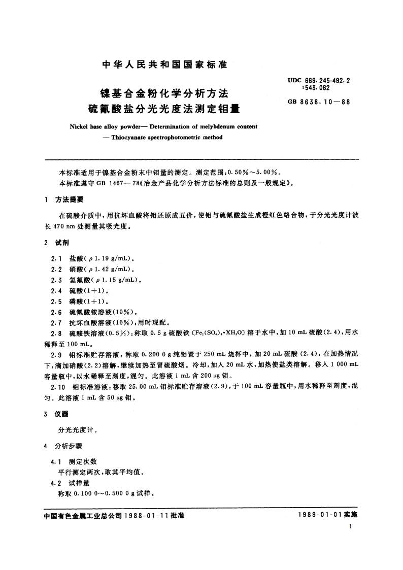 镍基合金粉化学分析方法 硫氰酸盐分光光度法测定钼量 GBT 8638.10-1988.pdf_第2页