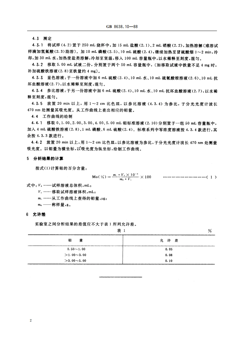 镍基合金粉化学分析方法 硫氰酸盐分光光度法测定钼量 GBT 8638.10-1988.pdf_第3页