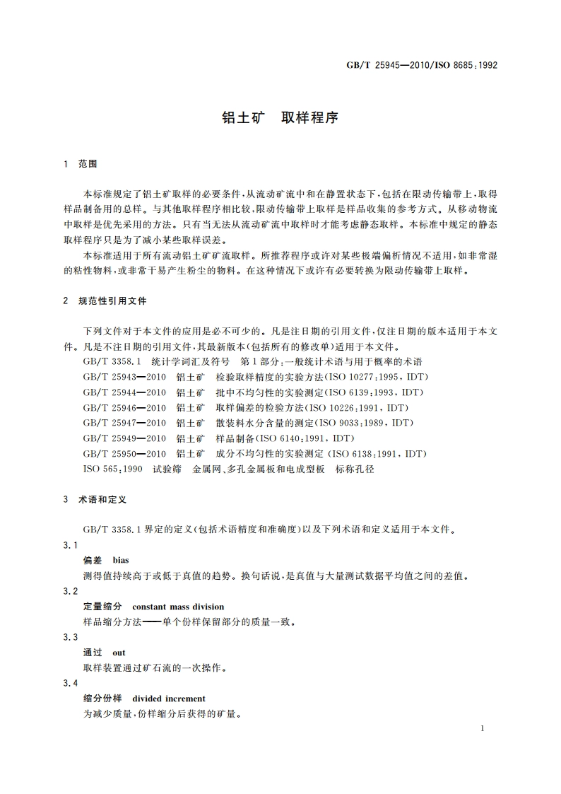 铝土矿 取样程序 GBT 25945-2010.pdf_第3页