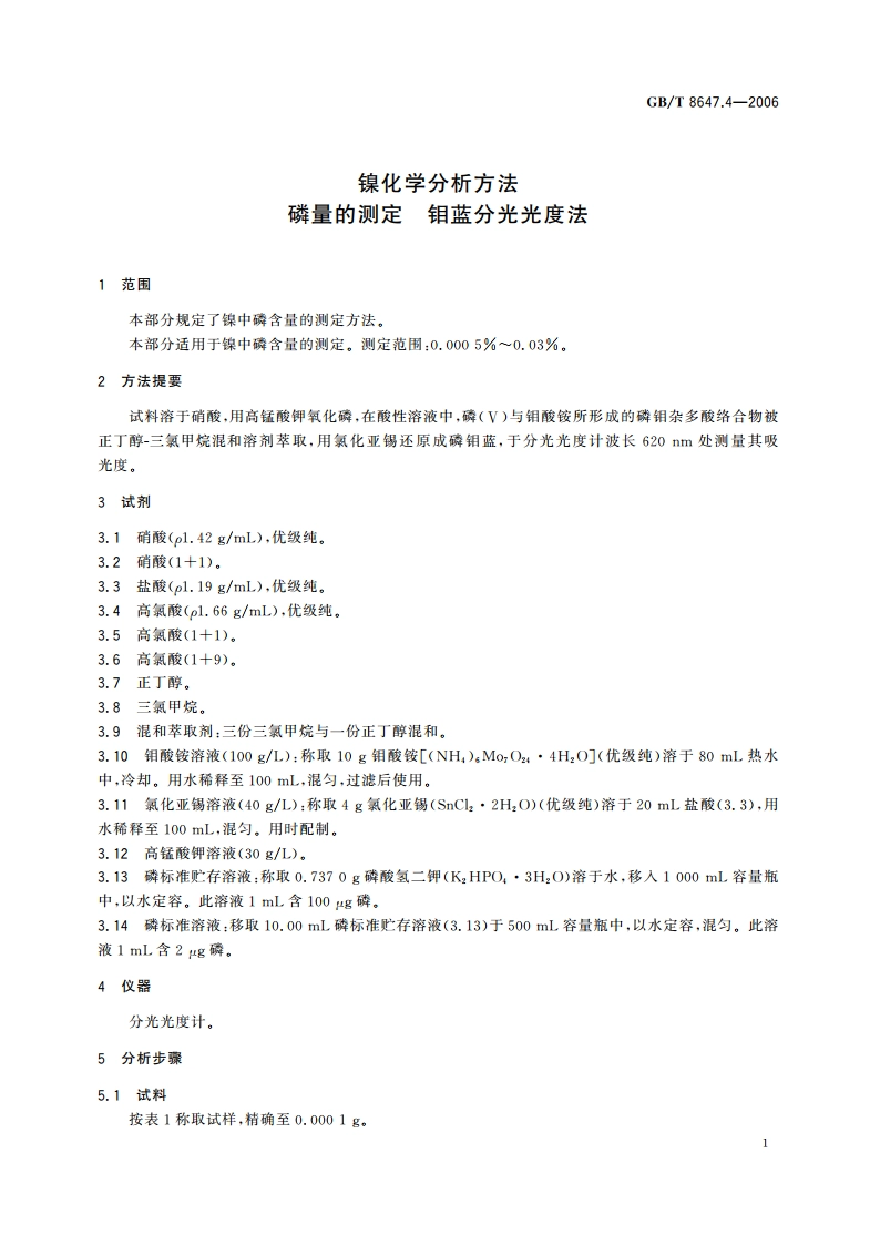 镍化学分析方法 磷量的测定 钼蓝分光光度法 GBT 8647.4-2006.pdf_第3页