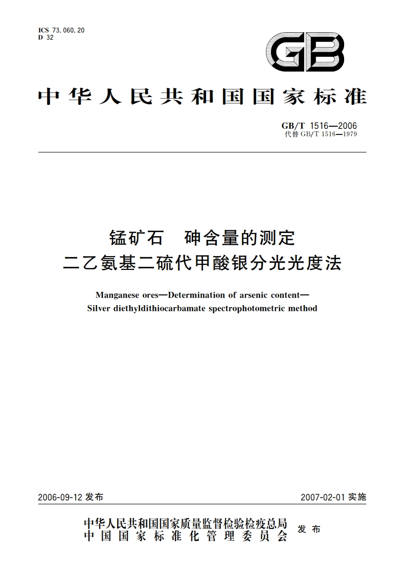 锰矿石 砷含量的测定 二乙氨基二硫代甲酸银分光光度法 GBT 1516-2006.pdf_第1页