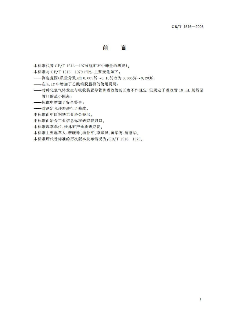 锰矿石 砷含量的测定 二乙氨基二硫代甲酸银分光光度法 GBT 1516-2006.pdf_第3页