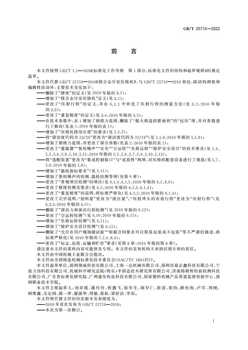 镁合金冷室压铸机 GBT 25716-2022.pdf_第2页