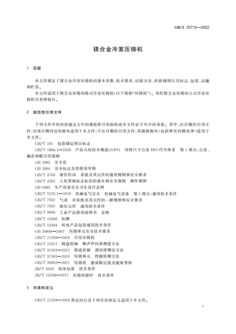 镁合金冷室压铸机 GBT 25716-2022.pdf_第3页