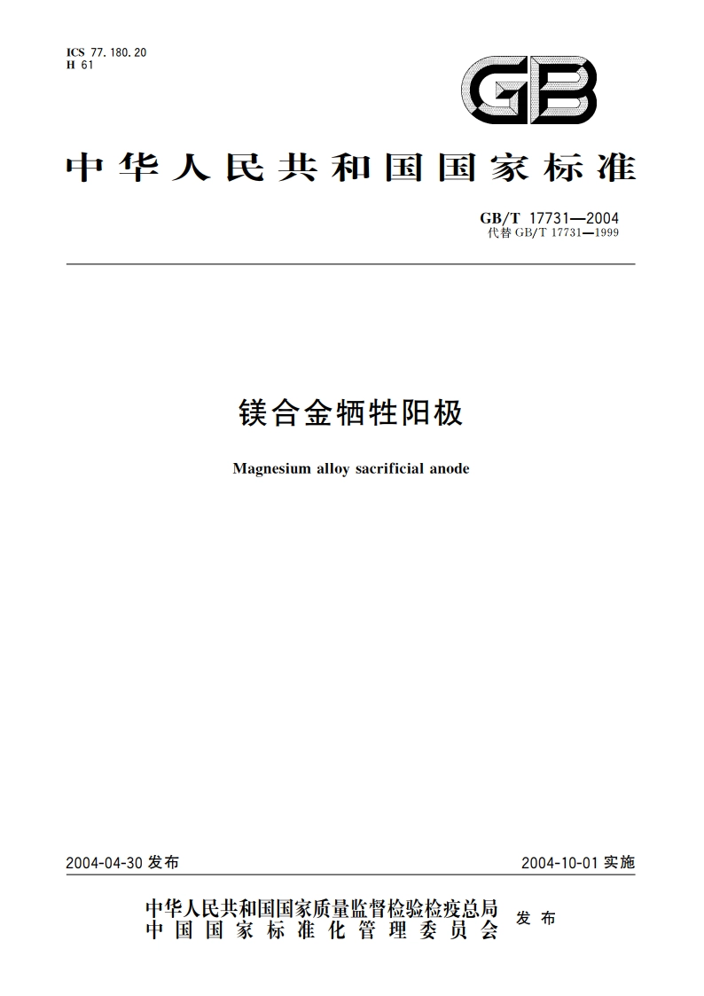 镁合金牺牲阳极 GBT 17731-2004.pdf_第1页