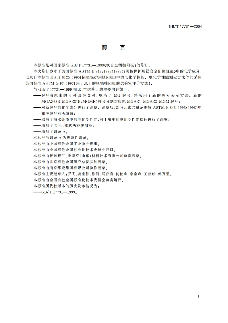 镁合金牺牲阳极 GBT 17731-2004.pdf_第2页