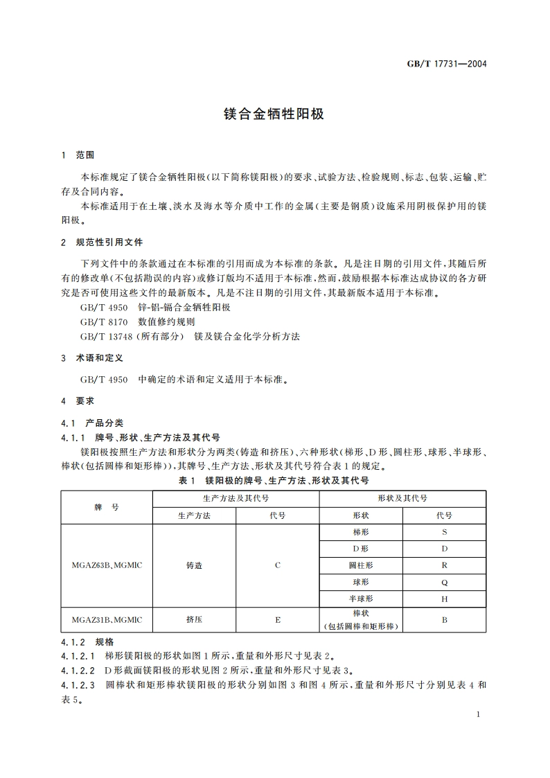 镁合金牺牲阳极 GBT 17731-2004.pdf_第3页