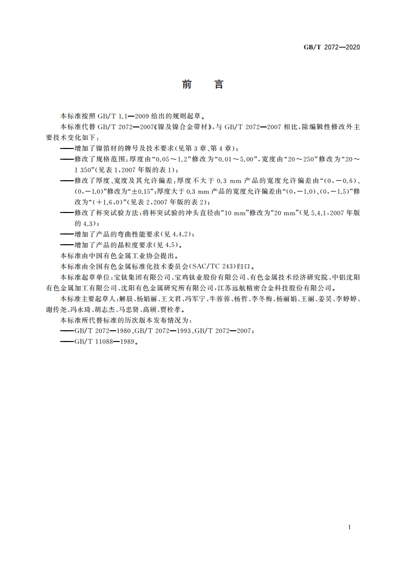 镍及镍合金带、箔材 GBT 2072-2020.pdf_第2页