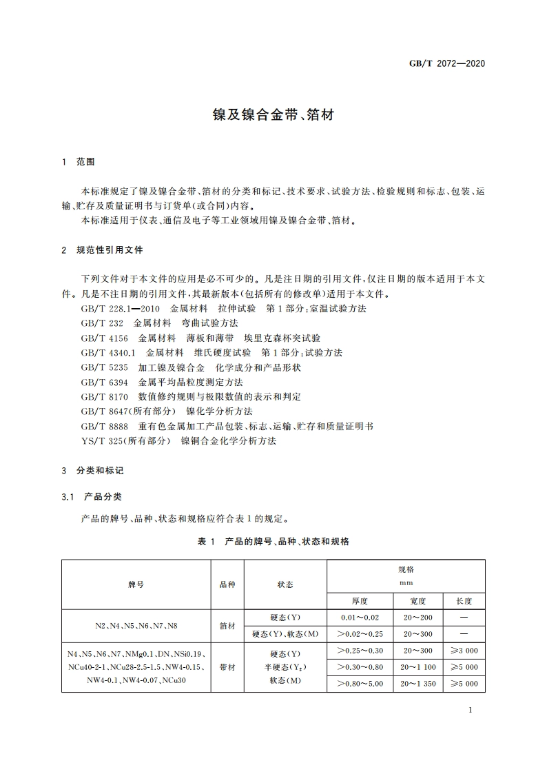 镍及镍合金带、箔材 GBT 2072-2020.pdf_第3页