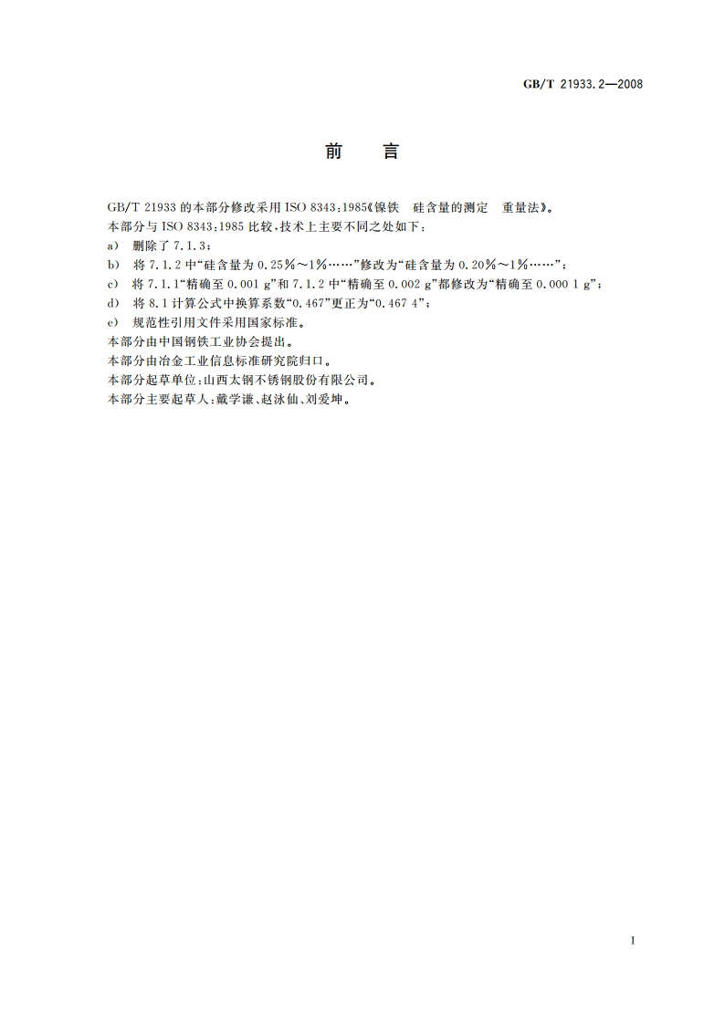 镍铁 硅含量的测定 重量法 GBT 21933.2-2008.pdf_第2页