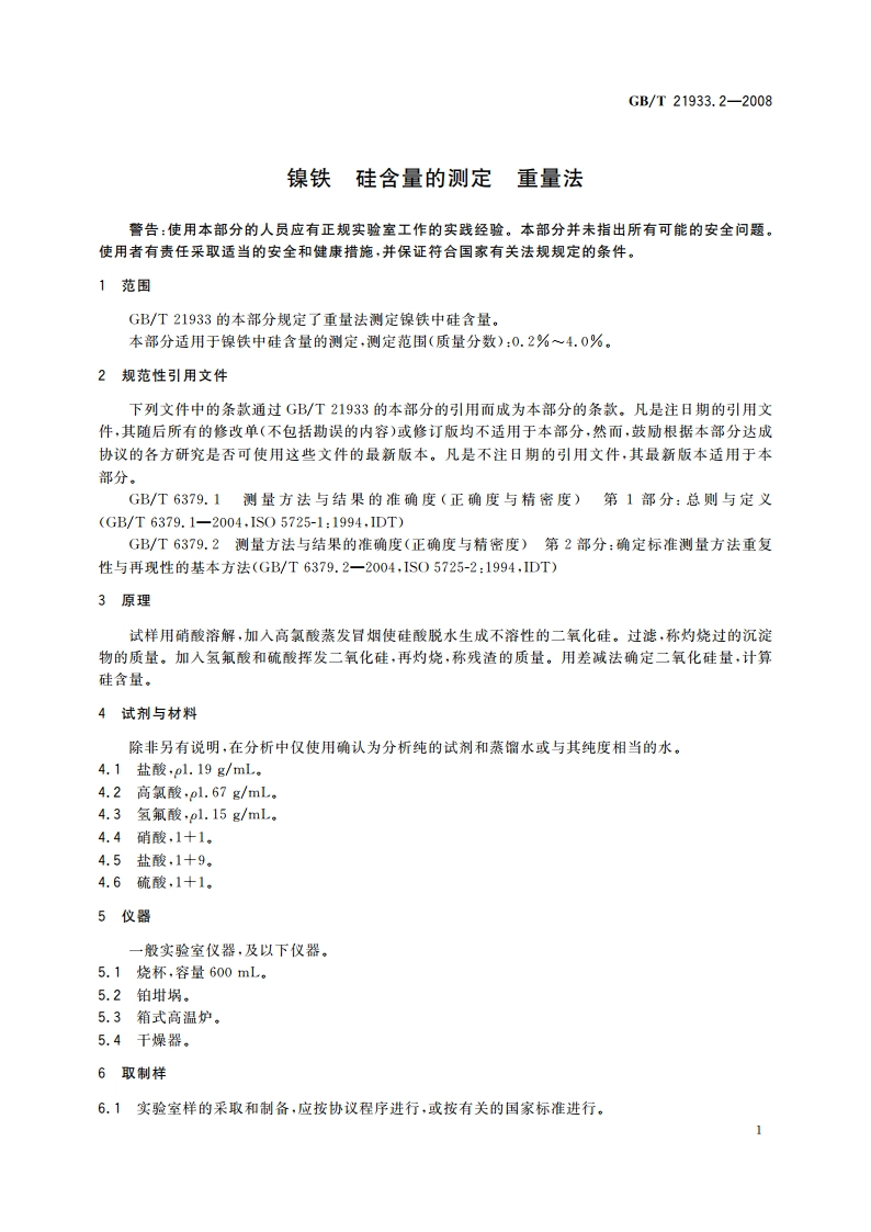 镍铁 硅含量的测定 重量法 GBT 21933.2-2008.pdf_第3页