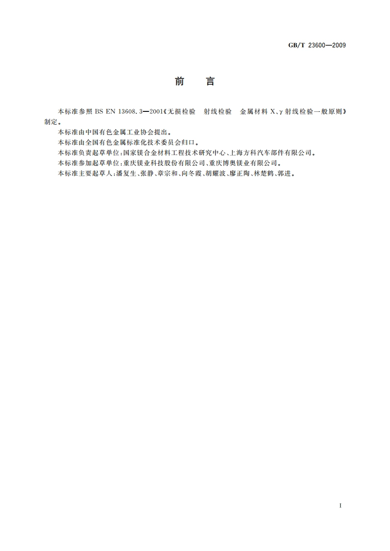 镁合金铸件X射线实时成像检测方法 GBT 23600-2009.pdf_第3页