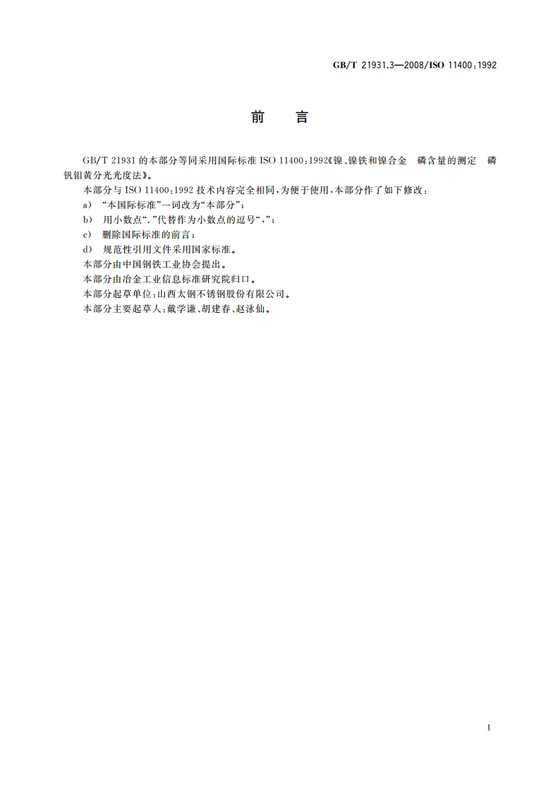 镍、镍铁和镍合金 磷含量的测定 磷钒钼黄分光光度法 GBT 21931.3-2008.pdf_第2页