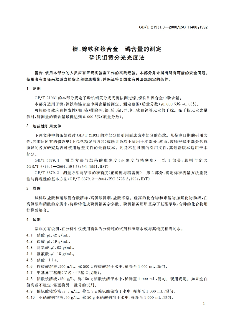 镍、镍铁和镍合金 磷含量的测定 磷钒钼黄分光光度法 GBT 21931.3-2008.pdf_第3页