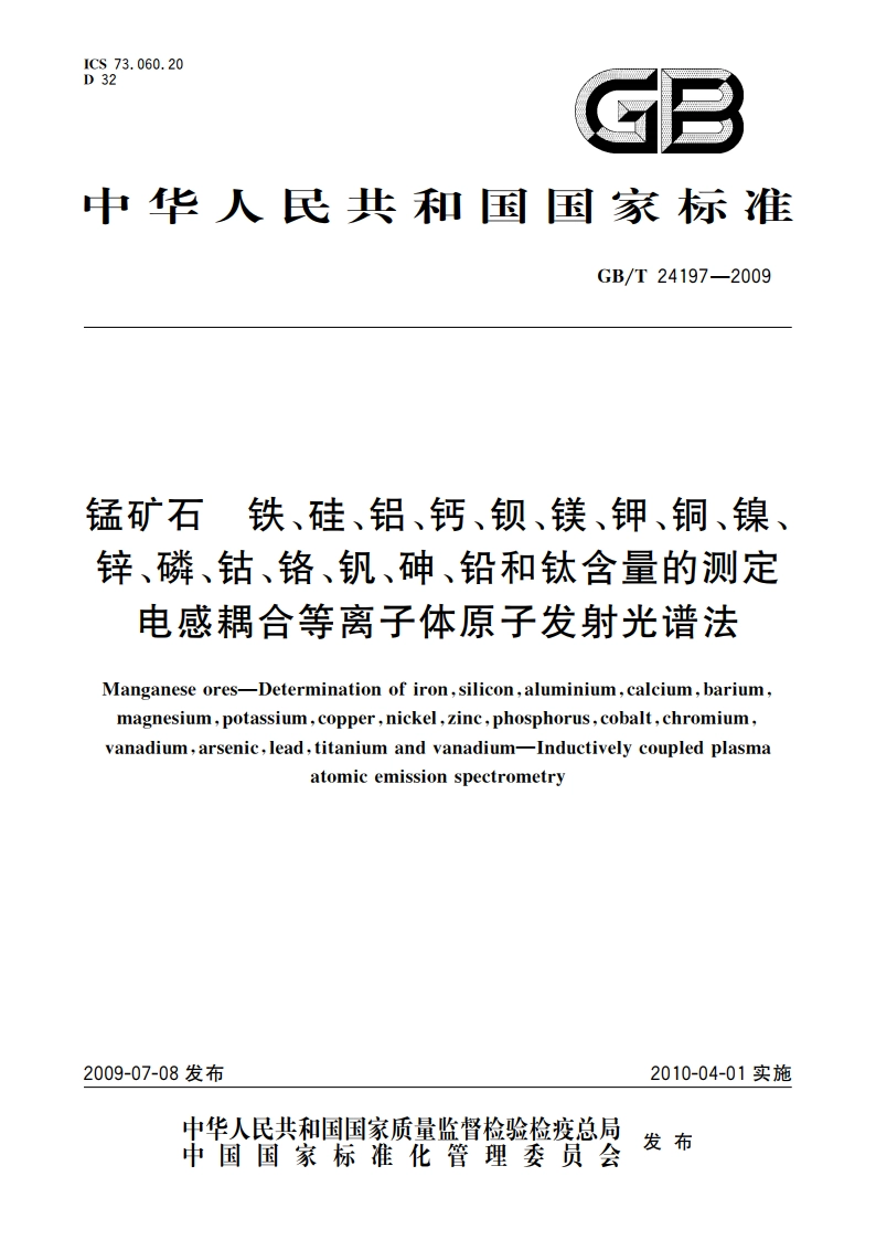 锰矿石 铁、硅、铝、钙、钡、镁、钾、铜、镍、锌、磷、钴、铬、钒、砷、铅和钛含量的测定 电感耦合等离子体原子发射光谱法 GBT 24197-2009.pdf_第1页