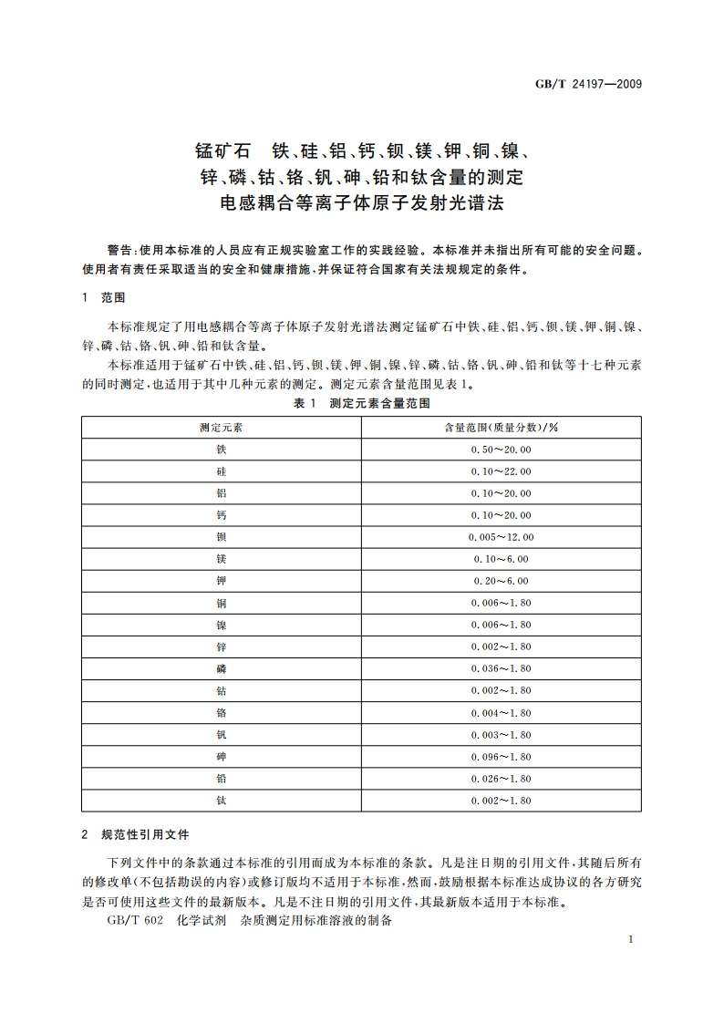 锰矿石 铁、硅、铝、钙、钡、镁、钾、铜、镍、锌、磷、钴、铬、钒、砷、铅和钛含量的测定 电感耦合等离子体原子发射光谱法 GBT 24197-2009.pdf_第3页