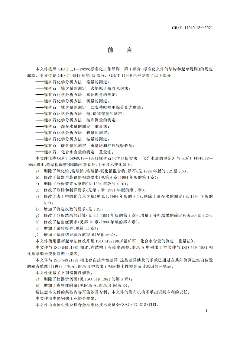 锰矿石 化合水含量的测定 重量法 GBT 14949.12-2021.pdf_第2页