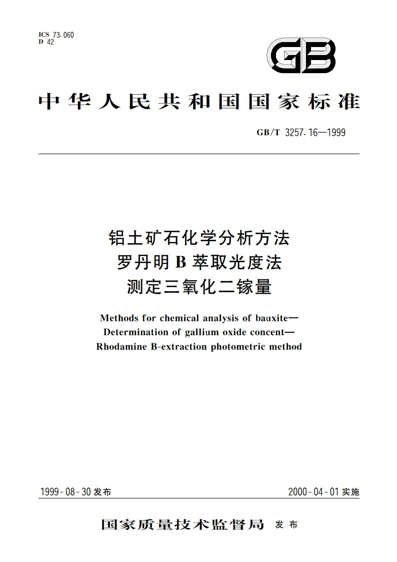 铝土矿石化学分析方法 罗丹明B萃取光度法测定三氧化二镓量 GBT 3257.16-1999.pdf_第1页