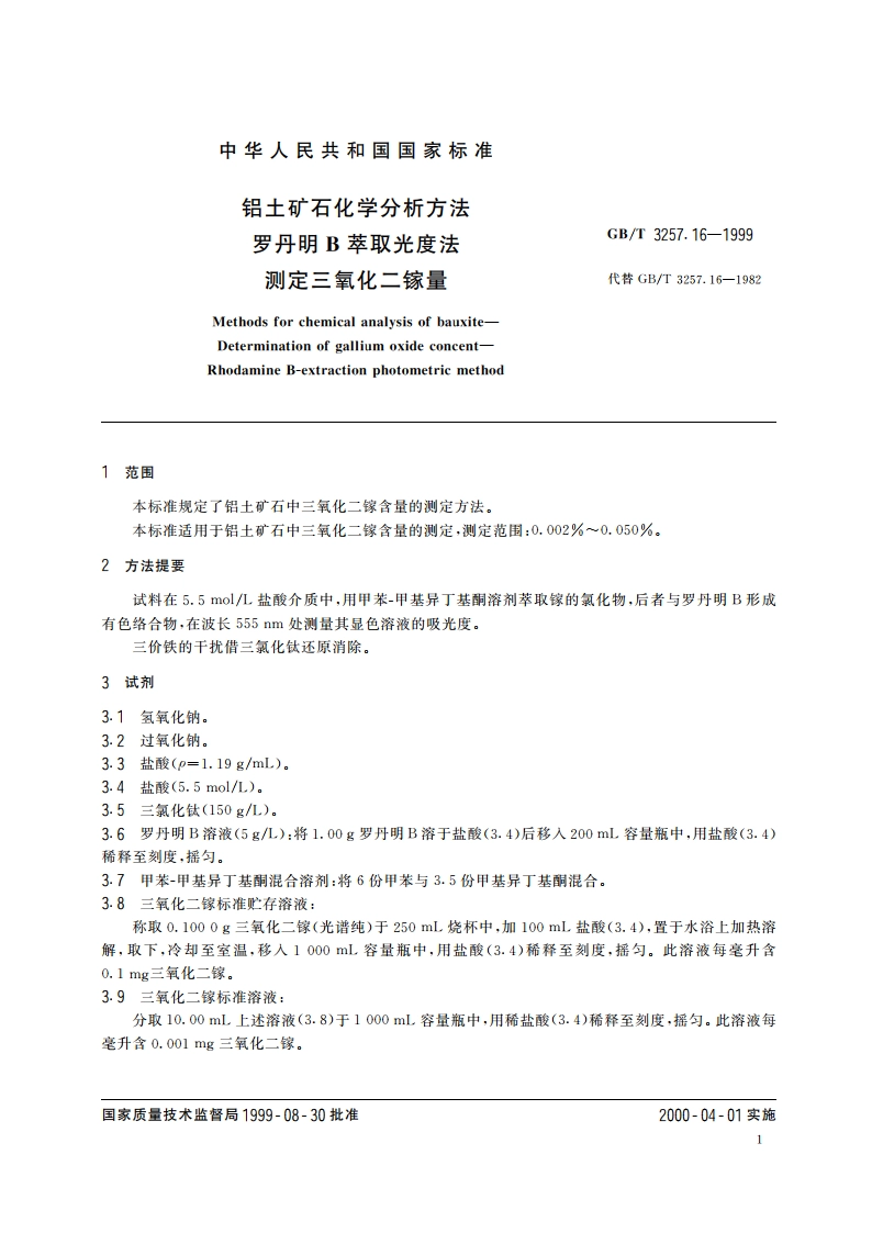 铝土矿石化学分析方法 罗丹明B萃取光度法测定三氧化二镓量 GBT 3257.16-1999.pdf_第3页