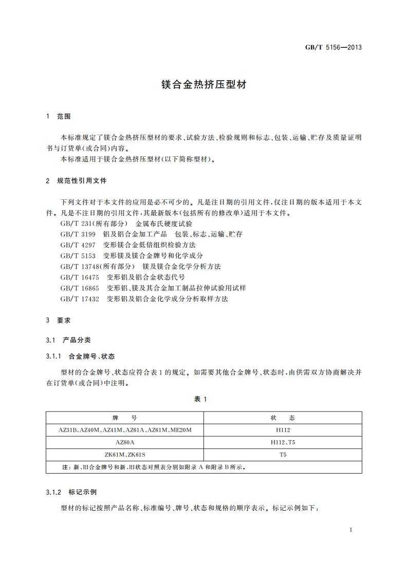 镁合金热挤压型材 GBT 5156-2013.pdf_第3页