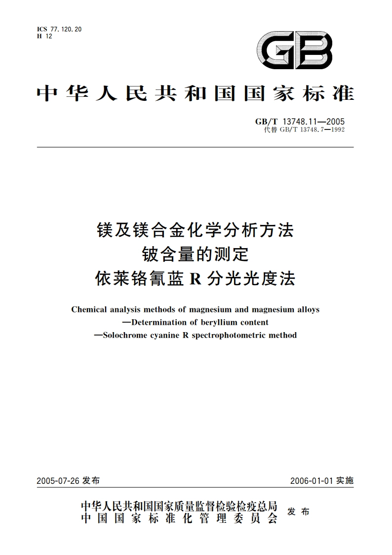镁及镁合金化学分析方法 铍含量的测定 依莱铬氰蓝R分光光度法 GBT 13748.11-2005.pdf_第1页