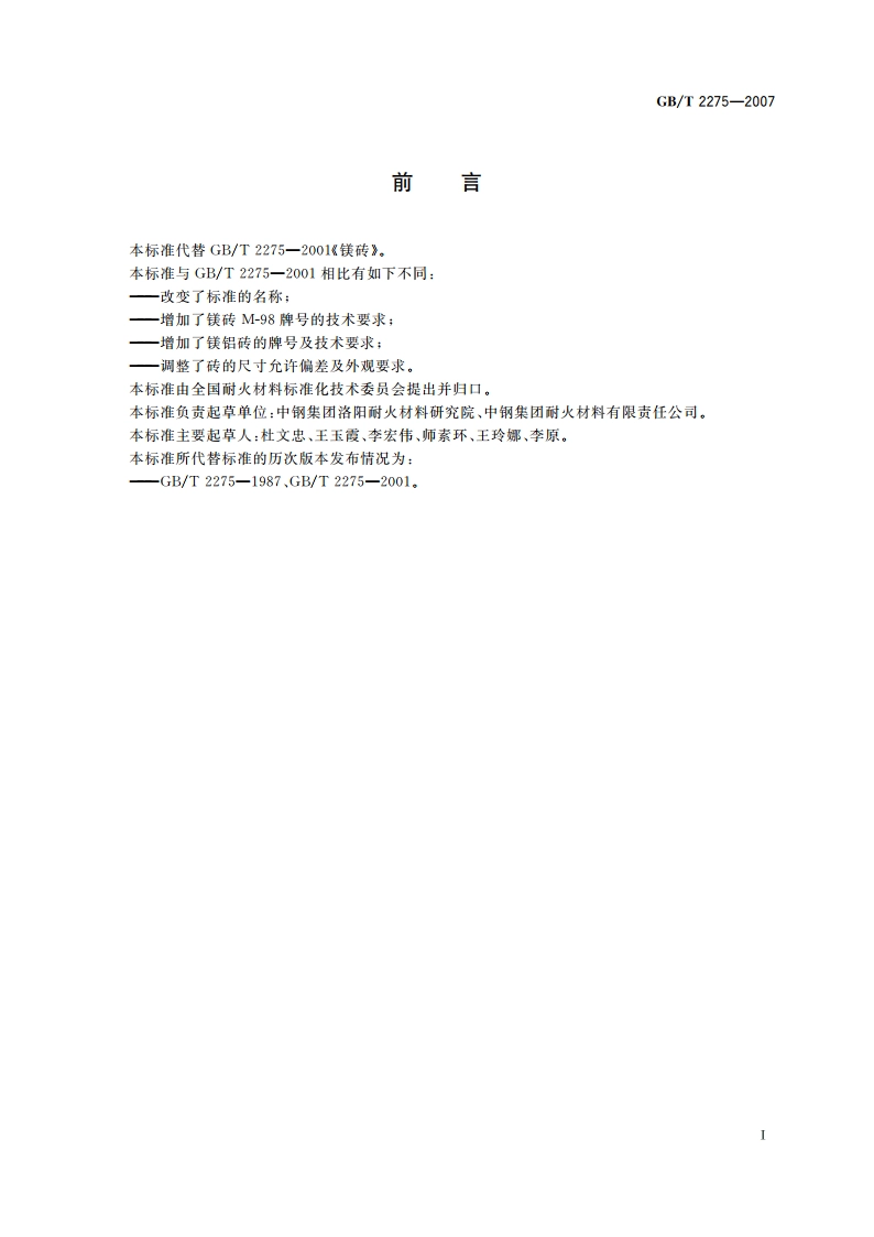 镁砖和镁铝砖 GBT 2275-2007.pdf_第2页