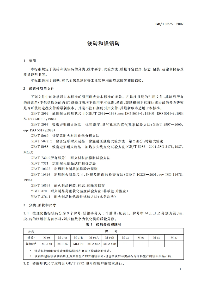 镁砖和镁铝砖 GBT 2275-2007.pdf_第3页