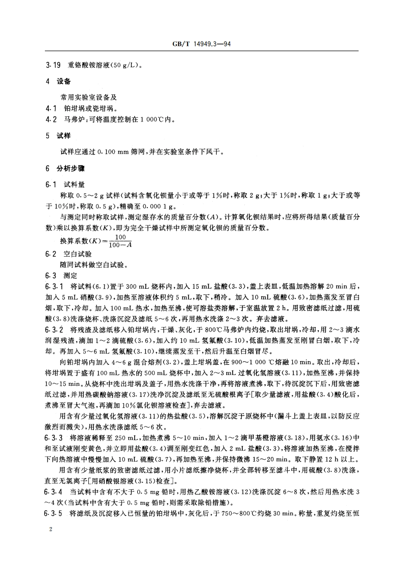 锰矿石化学分析方法 氧化钡量的测定 GBT 14949.3-1994.pdf_第3页