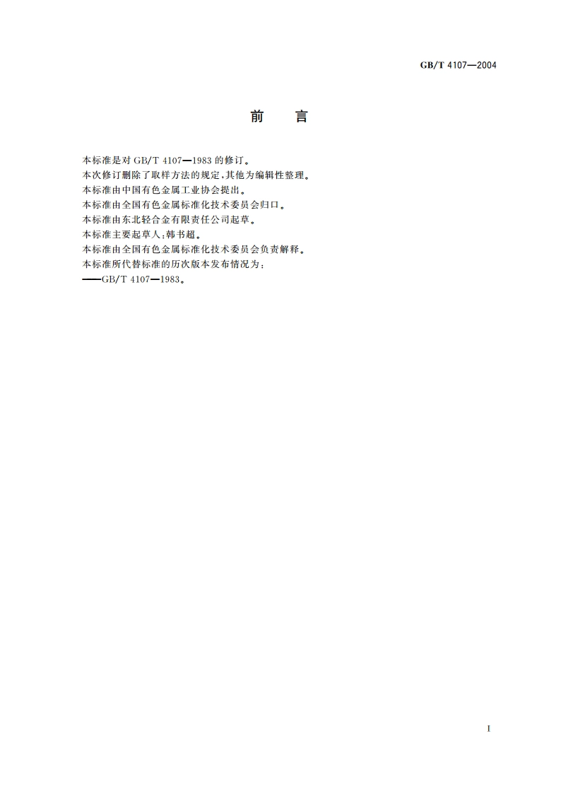镁粉松装密度的测定 斯科特容量法 GBT 4107-2004.pdf_第2页