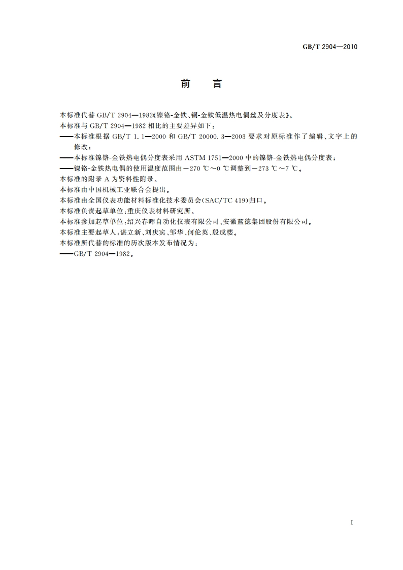 镍铬-金铁、铜-金铁低温热电偶丝 GBT 2904-2010.pdf_第3页