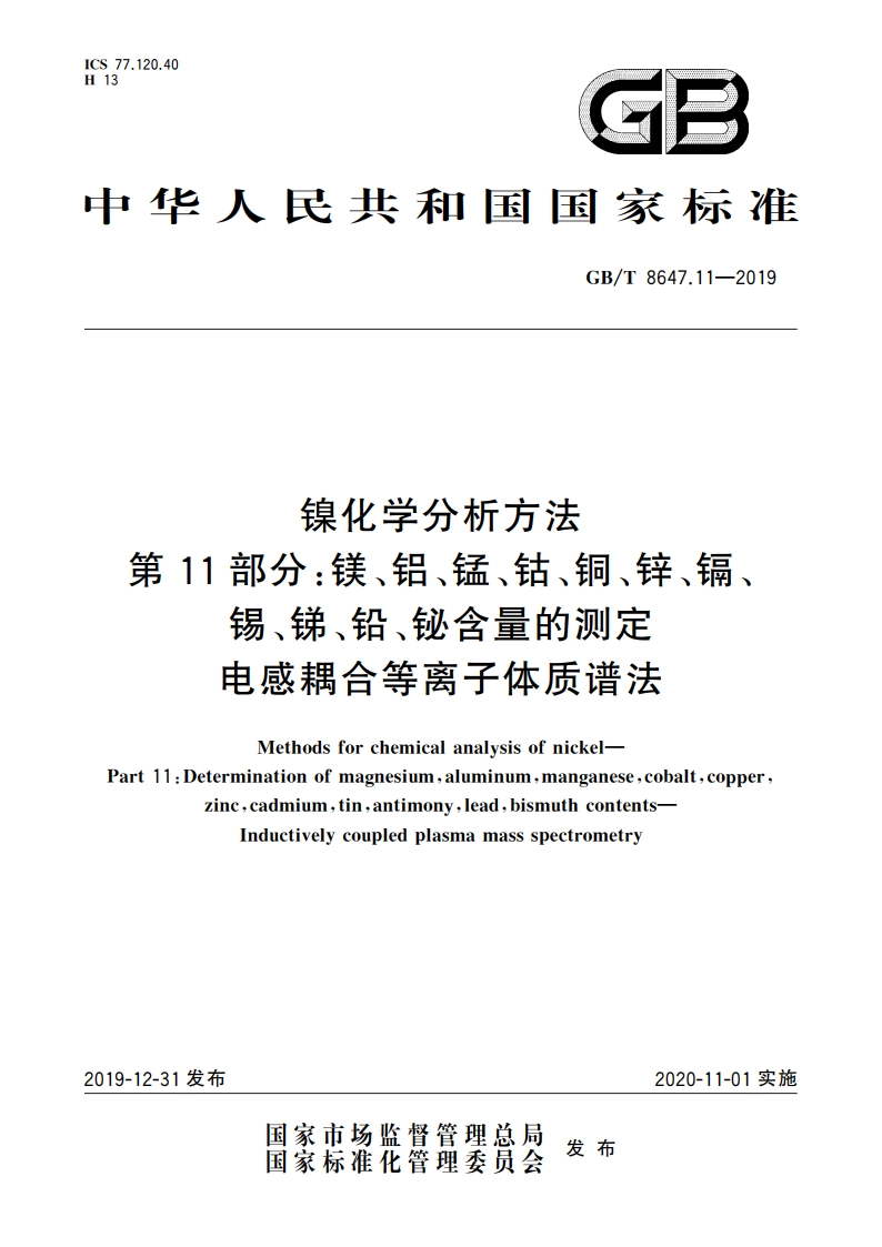 镍化学分析方法 第11部分：镁、铝、锰、钴、铜、锌、镉、锡、锑、铅、铋含量的测定 电感耦合等离子体质谱法 GBT 8647.11-2019.pdf_第1页