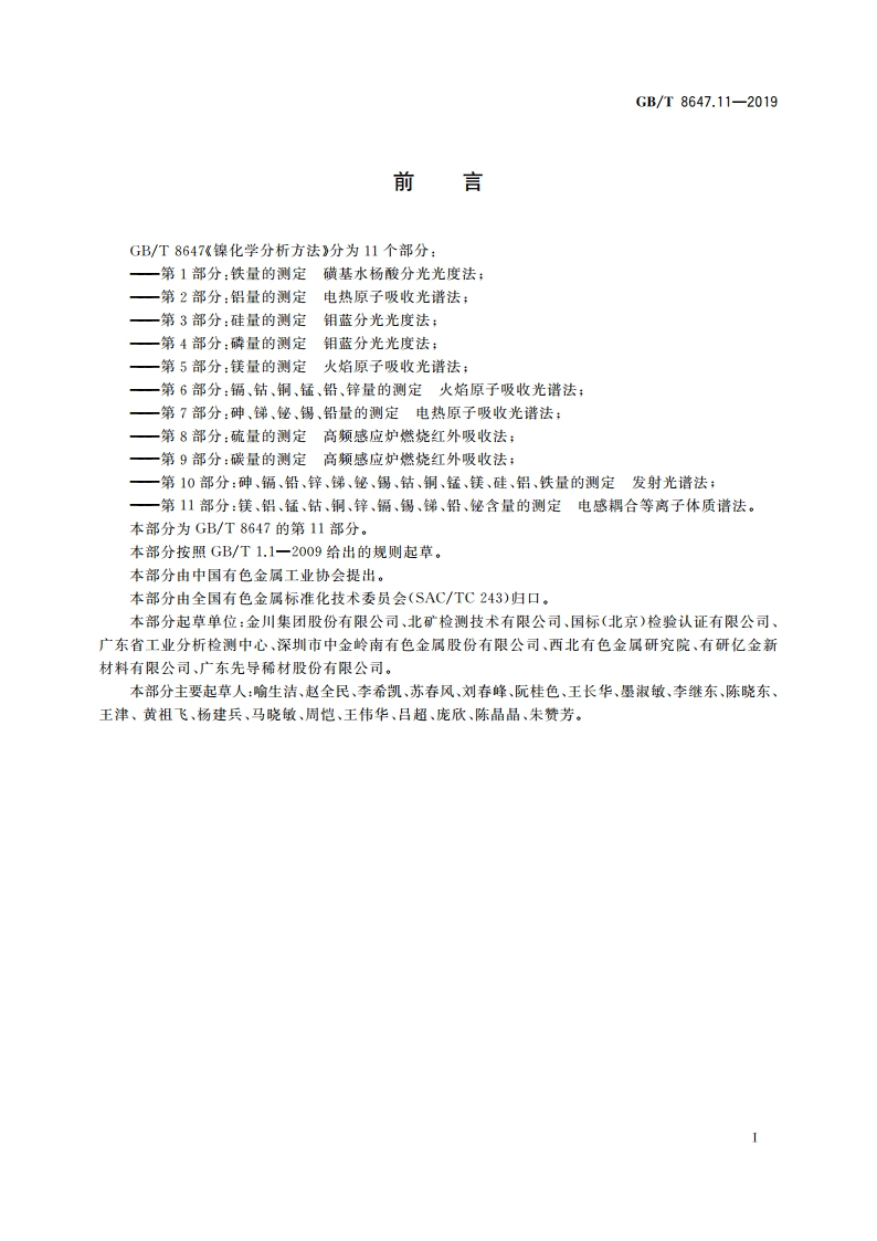 镍化学分析方法 第11部分：镁、铝、锰、钴、铜、锌、镉、锡、锑、铅、铋含量的测定 电感耦合等离子体质谱法 GBT 8647.11-2019.pdf_第3页