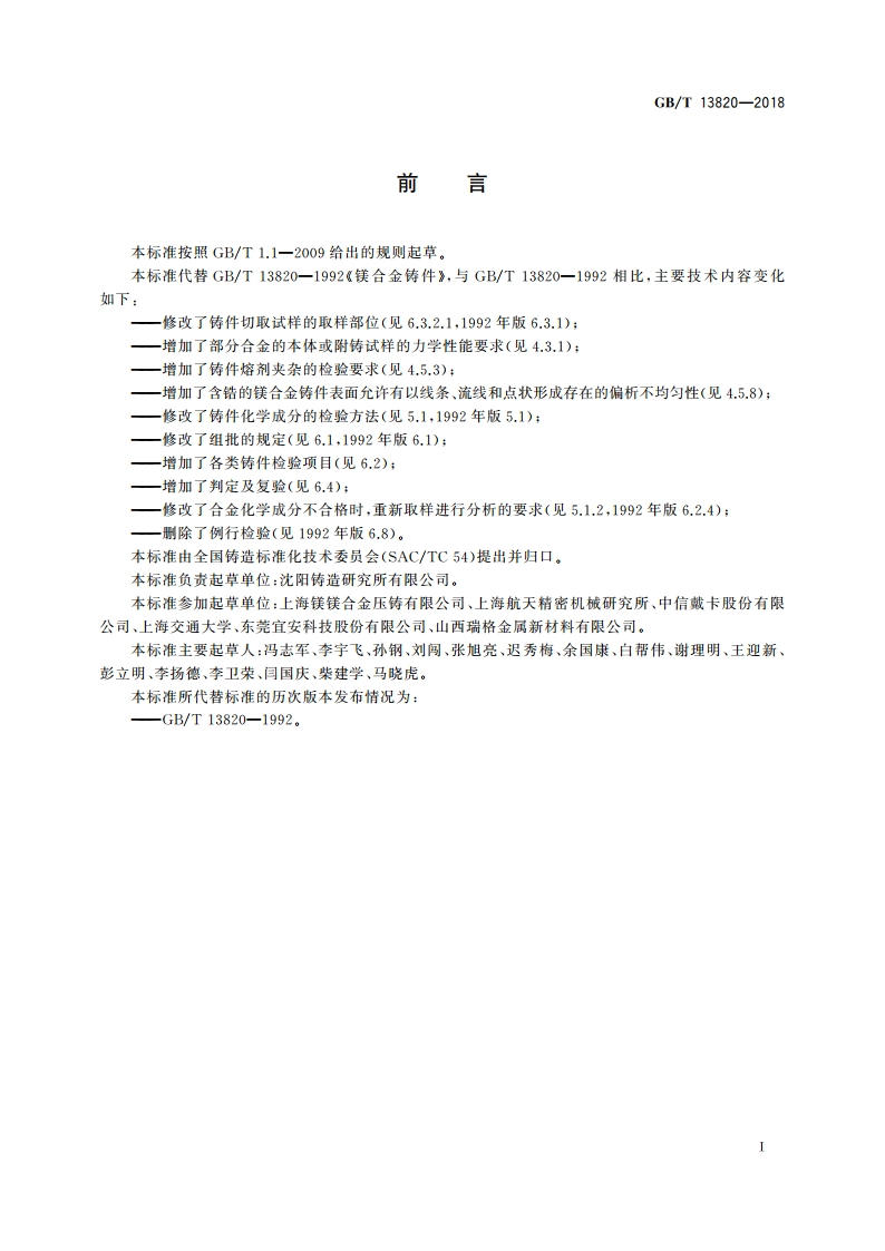 镁合金铸件 GBT 13820-2018.pdf_第2页