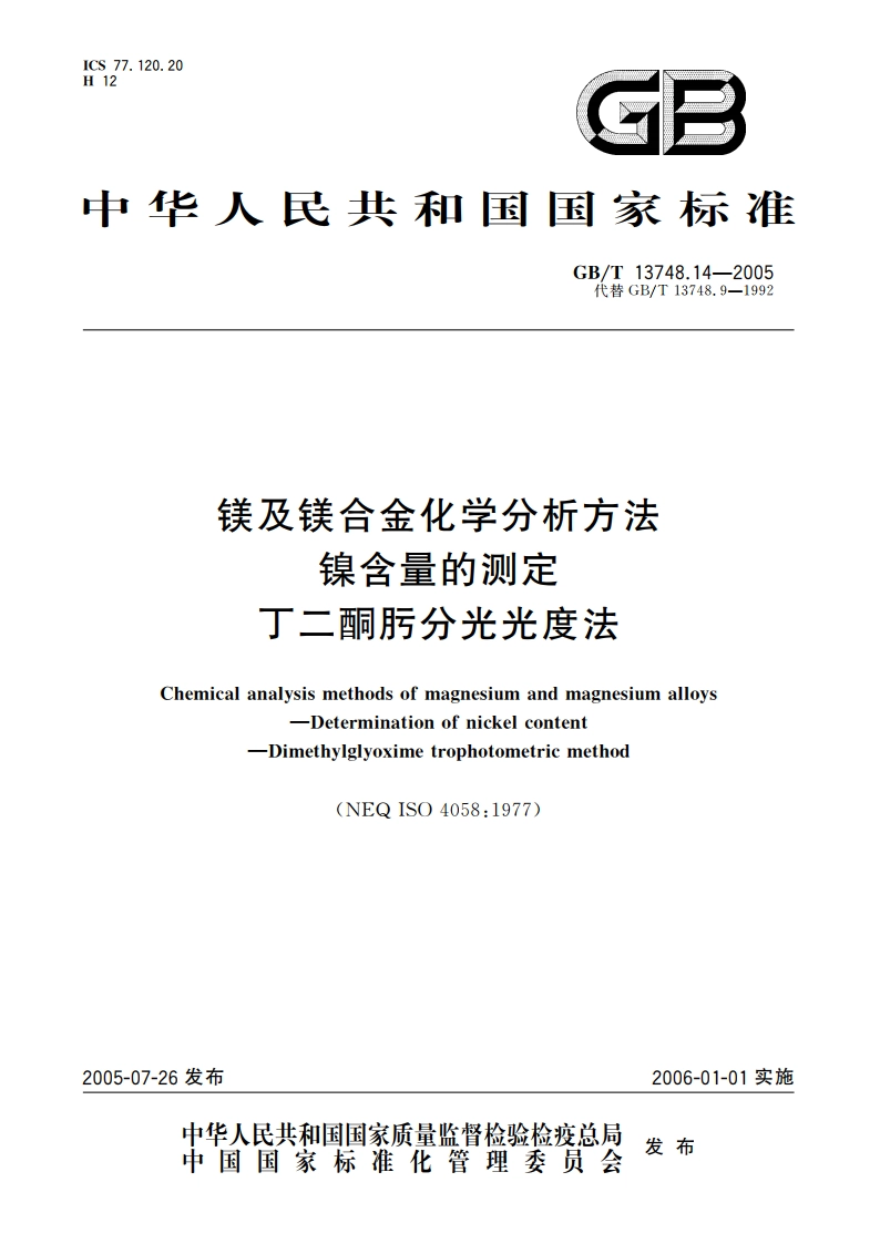 镁及镁合金化学分析方法 镍含量的测定 丁二酮肟分光光度法 GBT 13748.14-2005.pdf_第1页