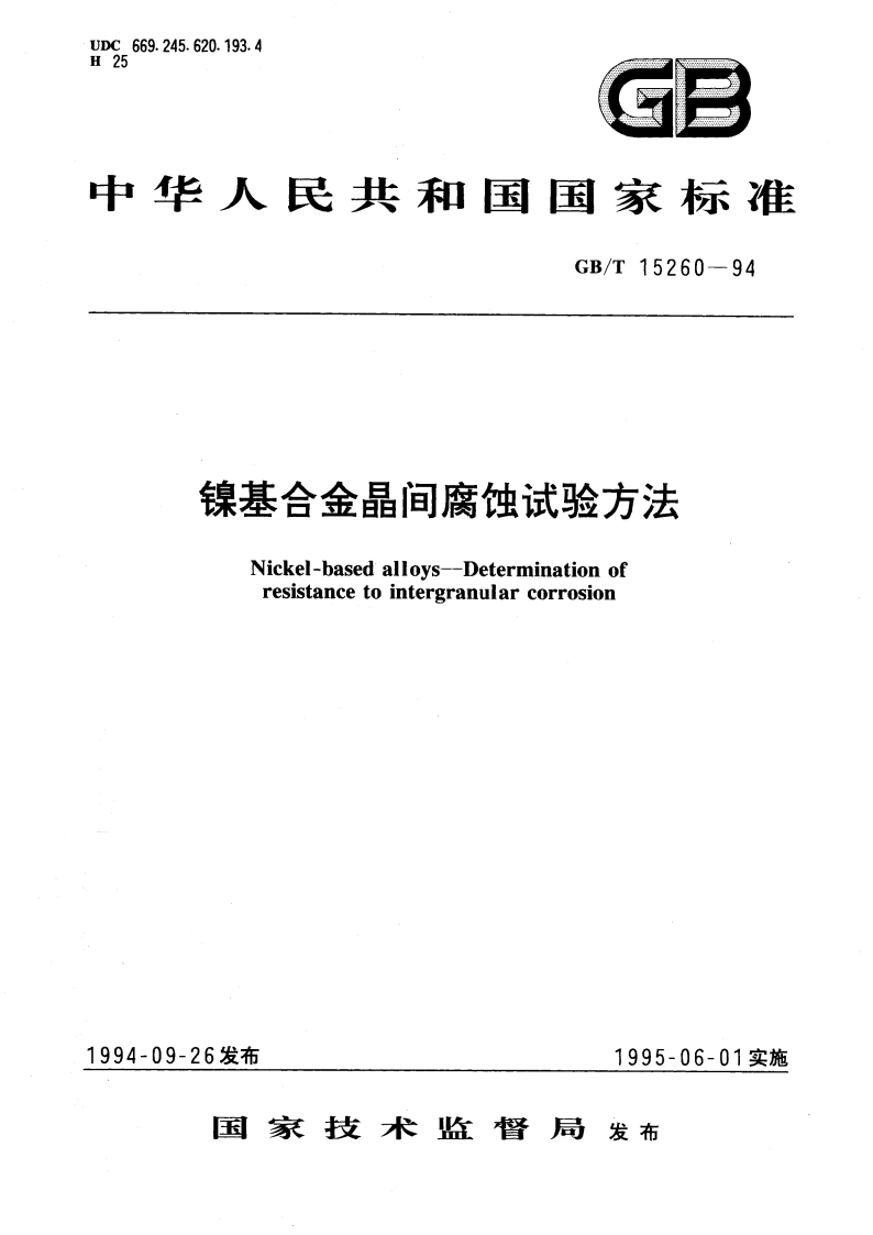 镍基合金晶间腐蚀试验方法 GBT 15260-1994.pdf_第1页