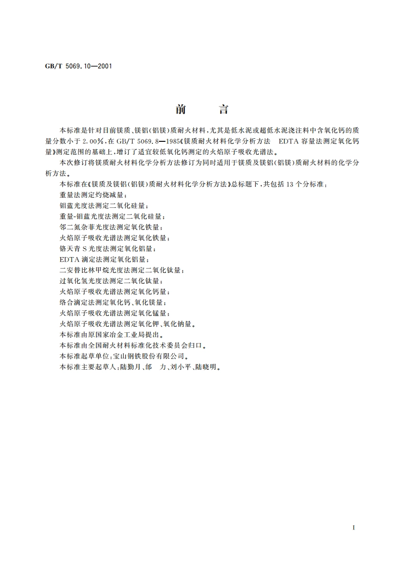 镁质及镁铝(铝镁)质耐火材料化学分析方法 火焰原子吸收光谱法测定氧化钙量 GBT 5069.10-2001.pdf_第2页