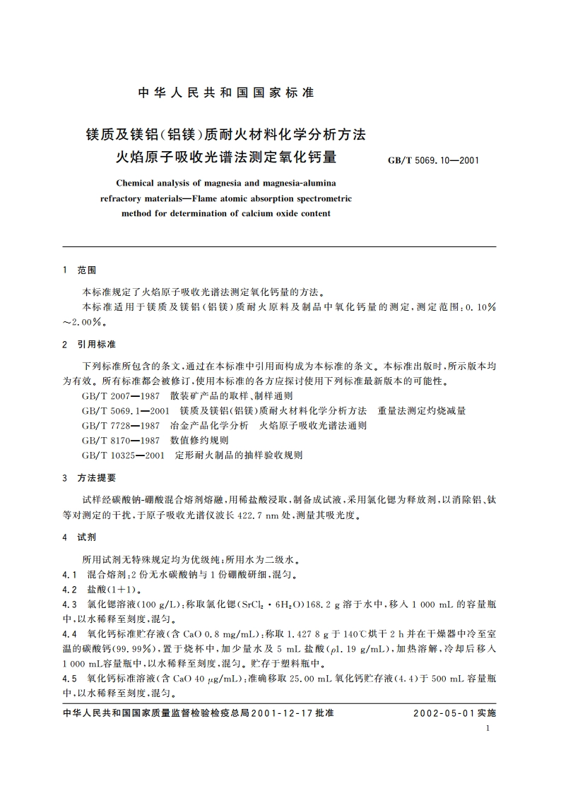 镁质及镁铝(铝镁)质耐火材料化学分析方法 火焰原子吸收光谱法测定氧化钙量 GBT 5069.10-2001.pdf_第3页