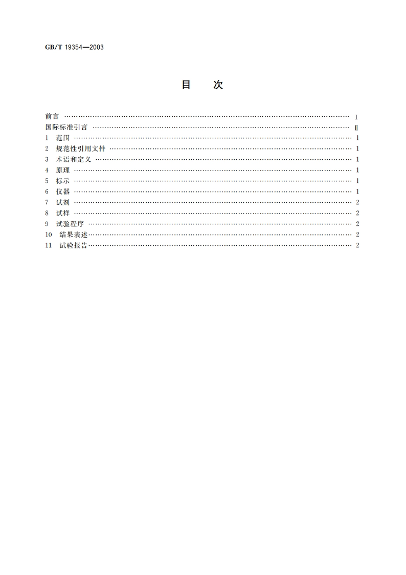 铝搪瓷 在电解液作用下 铝上瓷层密着性的测定(剥落试验) GBT 19354-2003.pdf_第2页