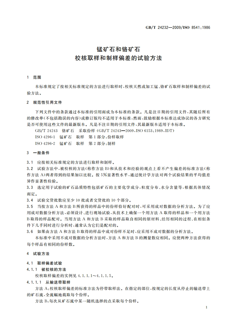 锰矿石和铬矿石 校核取样和制样偏差的试验方法 GBT 24232-2009.pdf_第3页