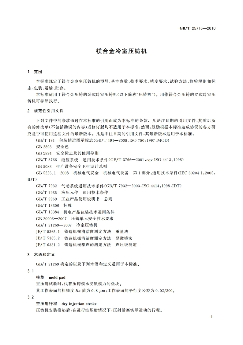 镁合金冷室压铸机 GBT 25716-2010.pdf_第3页